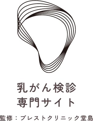 ブレストクリニック堂島 乳がん検診専門サイト