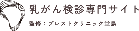 ブレストクリニック堂島 乳がん検診専門サイト
